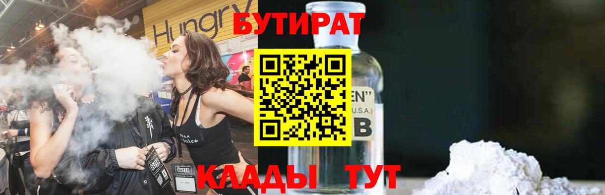 БУТИРАТ BDO 33%  Вход с VPN  Клин 